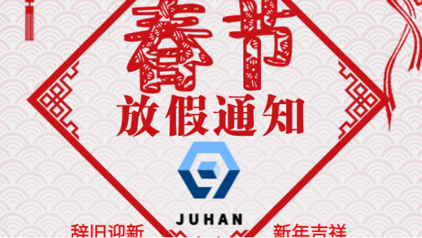 2023年春節(jié)放假通知-重慶九環(huán)機(jī)電-儀表閥組