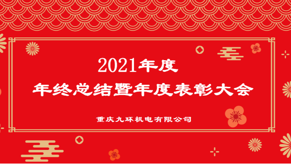 重慶九環(huán)機(jī)電2021年終總結(jié)表彰-閥組廠家